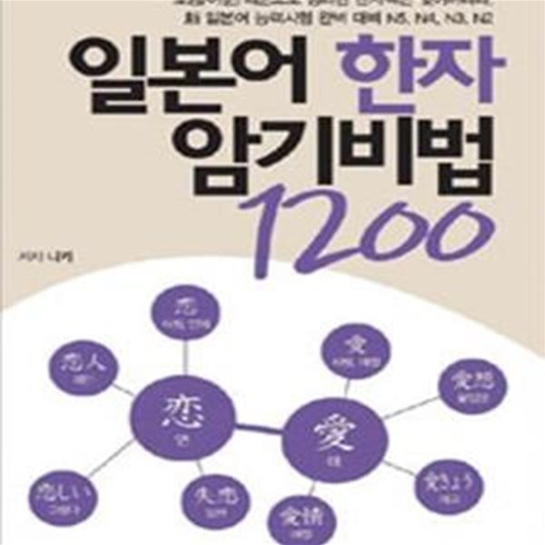 일본어 한자 암기 비법 1200