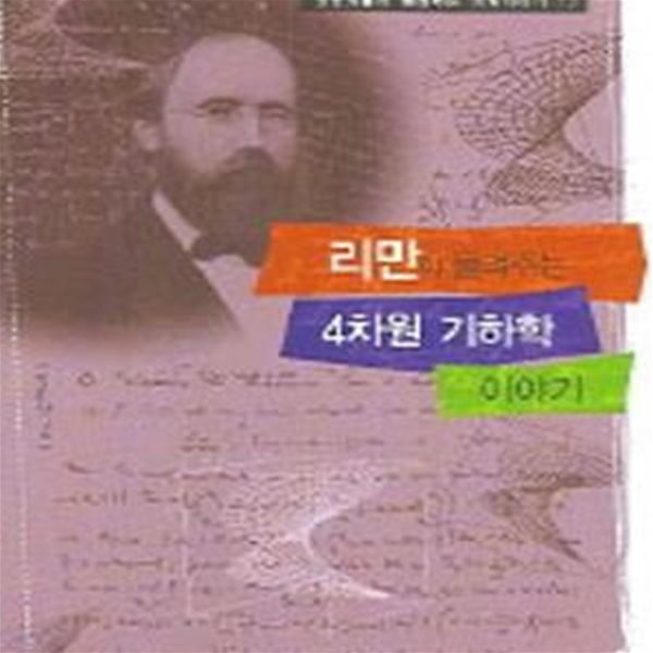 리만이 들려주는 4차원 기하학(과학자들이 들려주는 과학이야기 12) (과학자들이 들려주는 과학이야기 12)