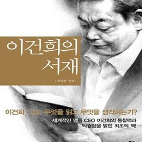 이건희의 서재 (고독 몰입 독서로 미래를 창조하라)