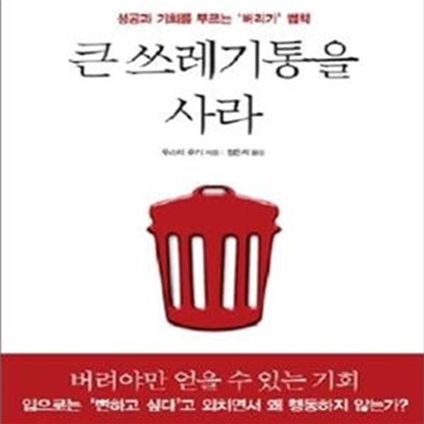 큰 쓰레기통을 사라 (성공과 기회를 부르는 ＇버리기＇ 법칙)