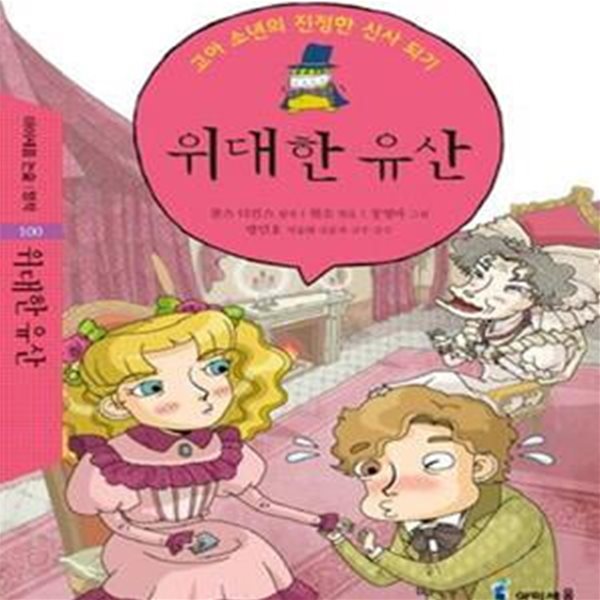 위대한 유산 (Great Expectations,이세움 논술 명작 100,고아 소년의 진정한 신사 되기)