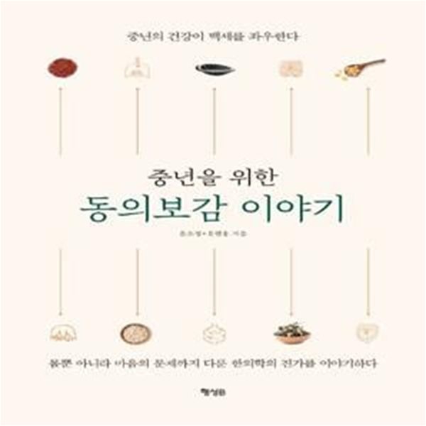 중년을 위한 동의보감 이야기 (중년의 건강이 백세를 좌우한다)