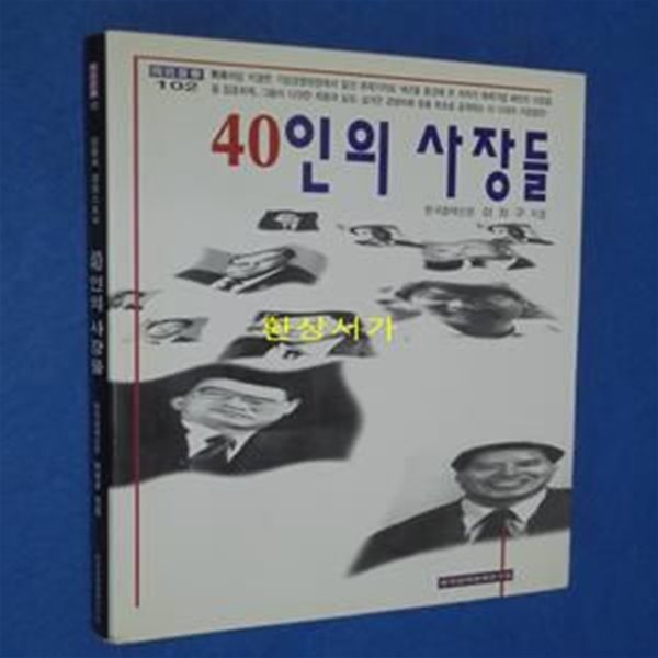 40인의 사장들