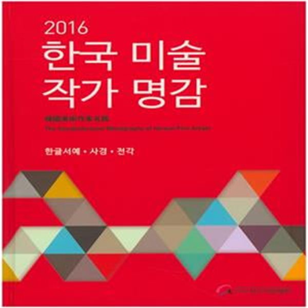 한국 미술 작가 명감 (2016,한글서예 사경 전각)