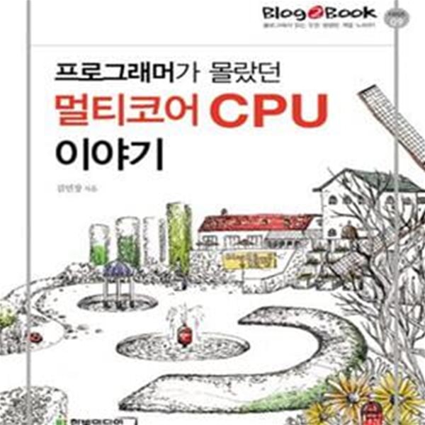 프로그래머가 몰랐던 멀티코어 CPU 이야기