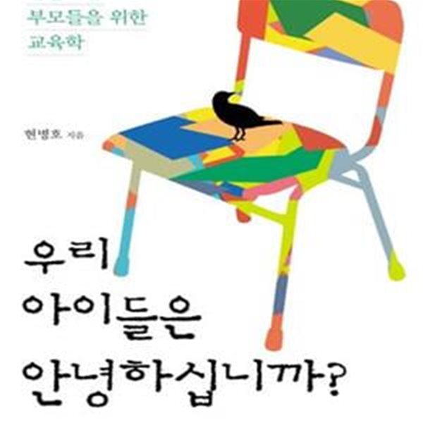 우리 아이들은 안녕하십니까? (흔들리는 부모들을 위한 교육학)