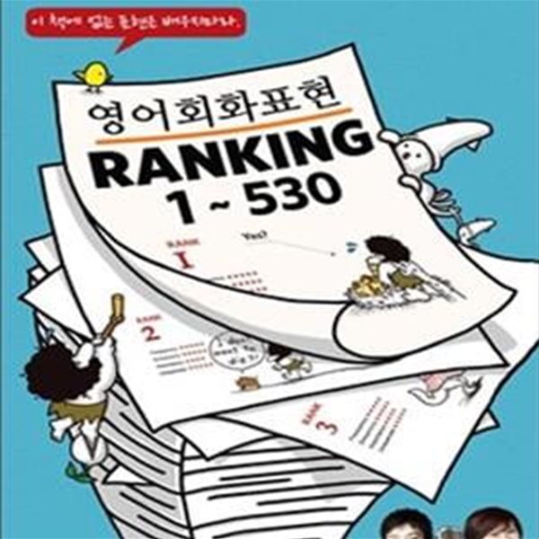 영어회화표현 Ranking 1-530