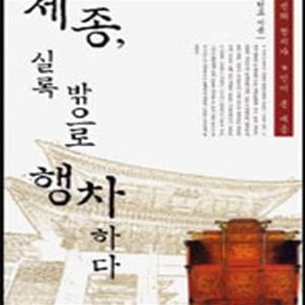 세종, 실록 밖으로 행차하다 (조선의 정치가 9인이 본 세종)