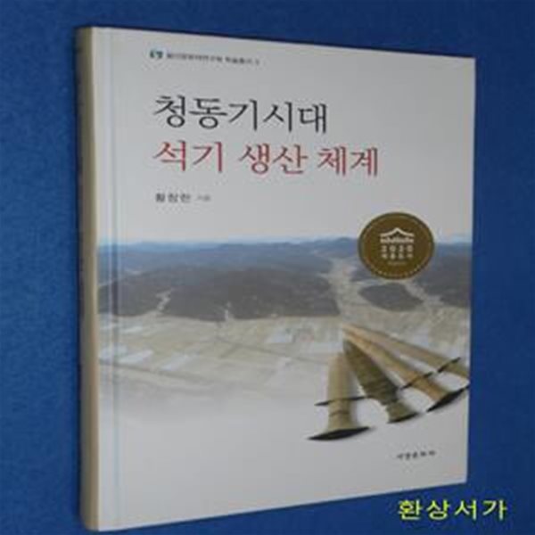 청동기시대 석기 생산 체계