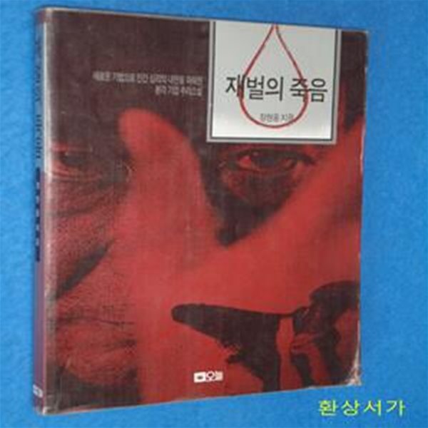 재벌의 죽음 - 정현웅 기업추리소설 / 희귀본