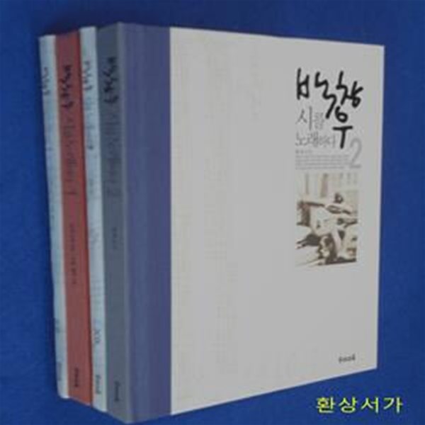 백창우 시를 노래하다 1 (일제 시대 시인, 요절&#183;월북시인.CD2장)/ 2 (현대시인 CD2장)