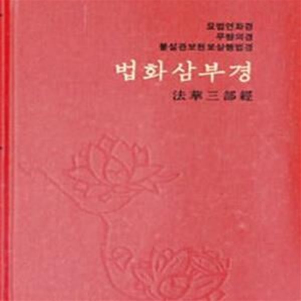 법화삼부경 (한글)