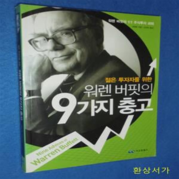 워렌 버핏의 9가지 충고 (젊은 투자자를 위한)