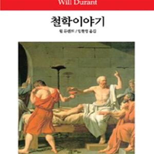 철학이야기 (월드북 44)