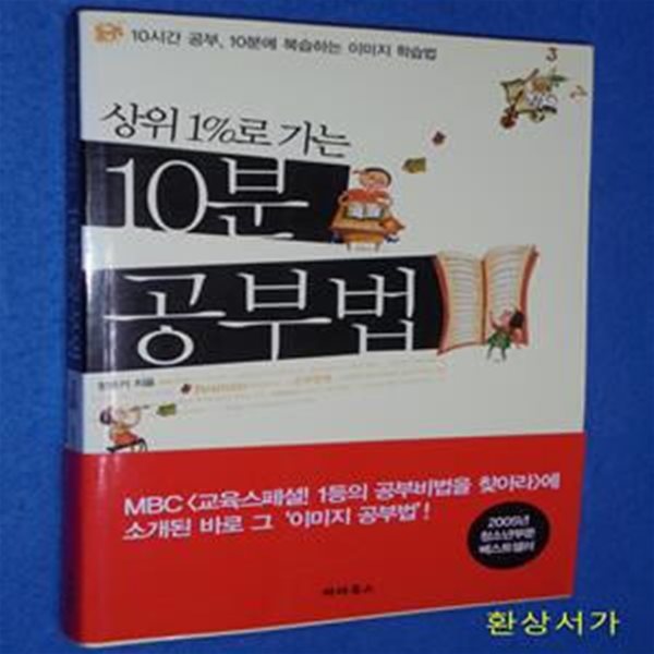 상위 1%로 가는 10분 공부법 (10시간 공부, 10분에 복습하는 이미지 학습법)