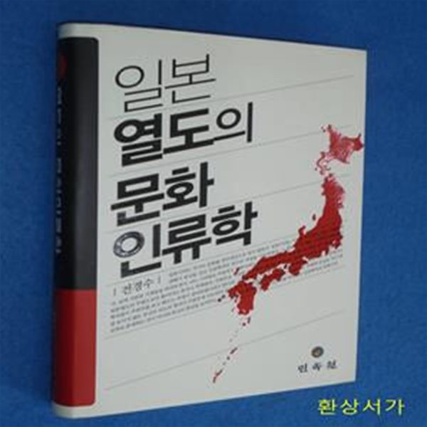 일본 열도의 문화 인류학