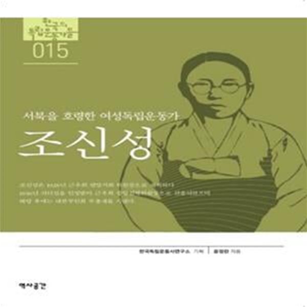 조신성 (서북을 호령한 여성독립운동가)