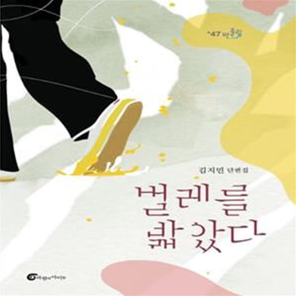 벌레를 밟았다(반올림 47) (김지민 단편집)