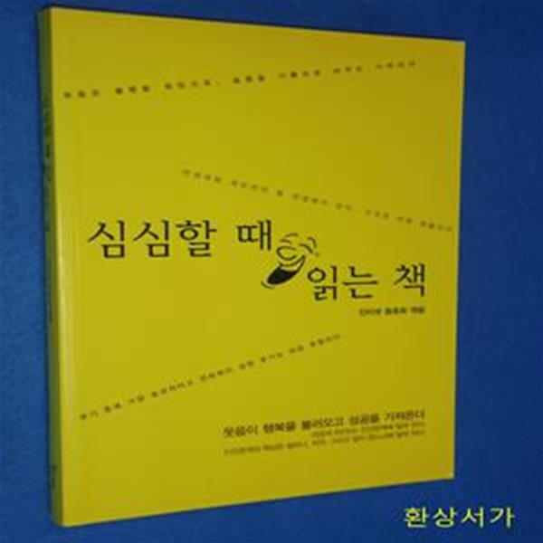 심심할 때 읽는 책 (웃음이 행복을 불러오고 성공을 가져온다)