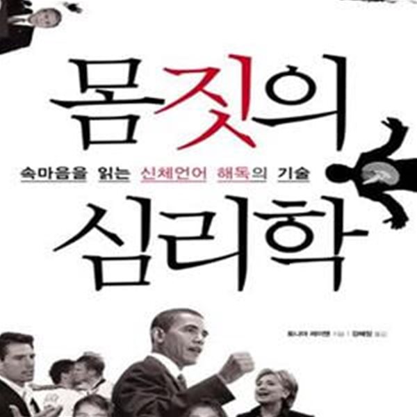 몸짓의 심리학 (속마음을 읽는 신체언어 해독의 기술,The Yes Factor)