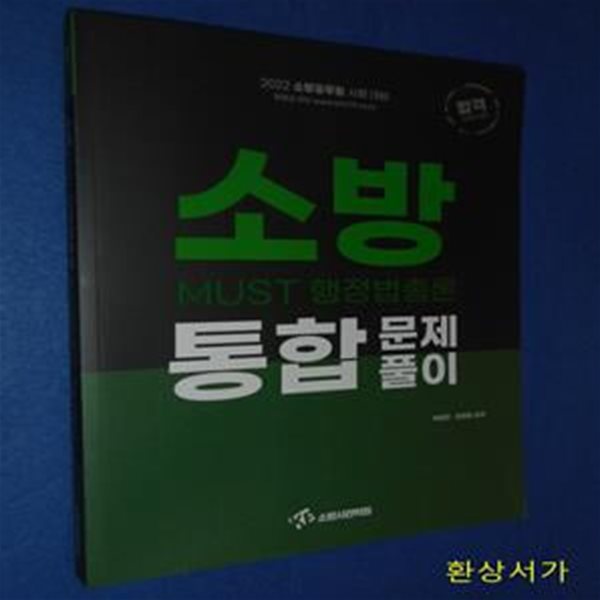 2022 소방 MUST 행정법총론 통합문제풀이 (소방공무원 시험 대비)