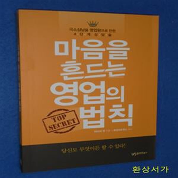 마음을 흔드는 영업의 법칙 (극소심남을 영업왕으로 만든 4단계 상담술)