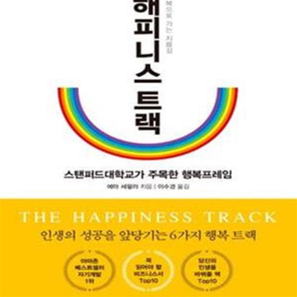 해피니스 트랙 (스탠퍼드대학교가 주목한 행복프레임)