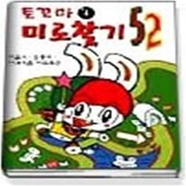 미로찾기52 (토꼬마4)