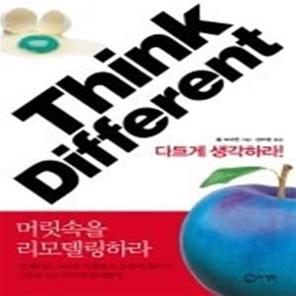 Think Different - 다르게 생각하라