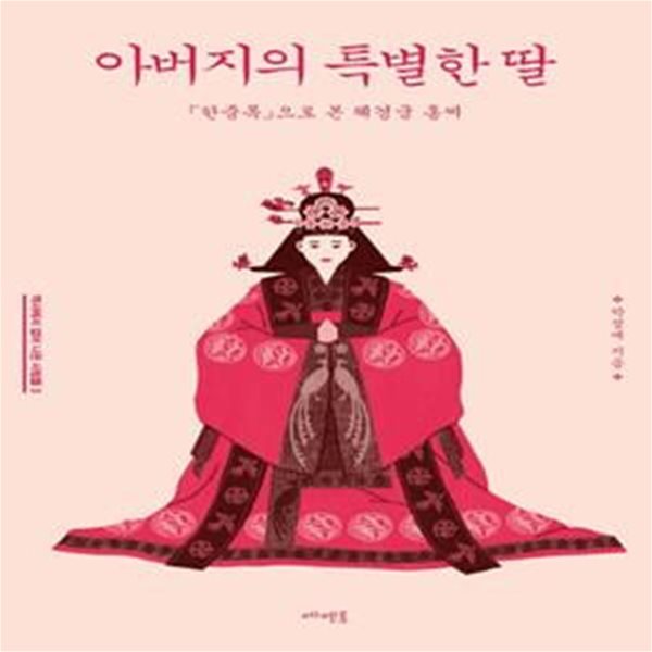 아버지의 특별한 딸 (「한중록」으로 본 혜경궁 홍씨)