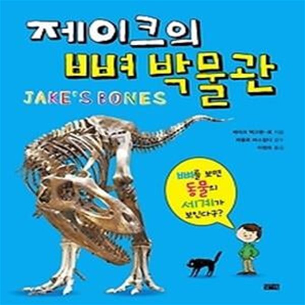 제이크의 뼈 박물관