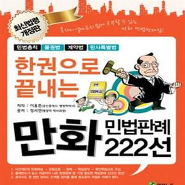 한권으로 끝내는 만화 민법판례 222선 (민법총칙 물권법 계약법 민사특별법)