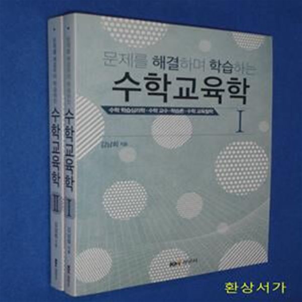 문제를 해결하며 학습하는 수학교육학 1 - 2 (전2권)