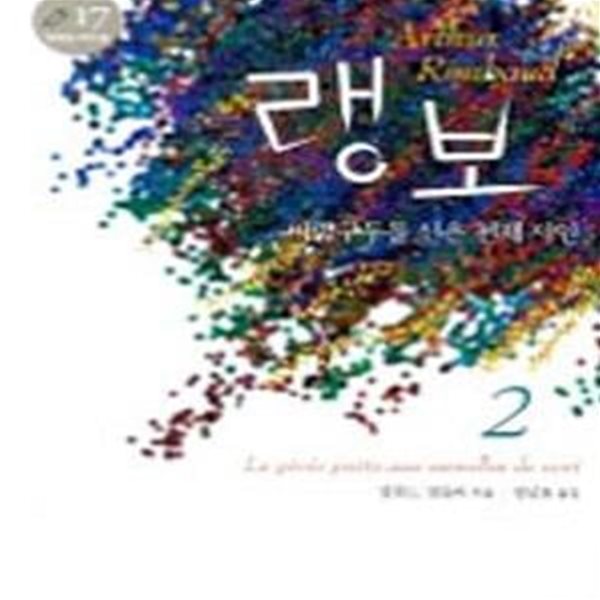 랭보 2 (바람구두를 신은 천재 시인)