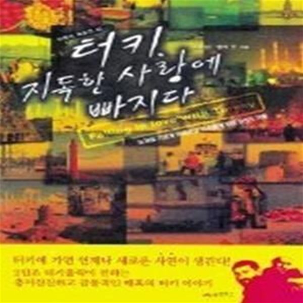 터키, 지독한 사랑에 빠지다 (여행의 재발견 02)