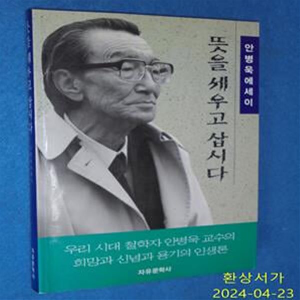 뜻을 세우고 삽시다 - 안병욱 / 신판