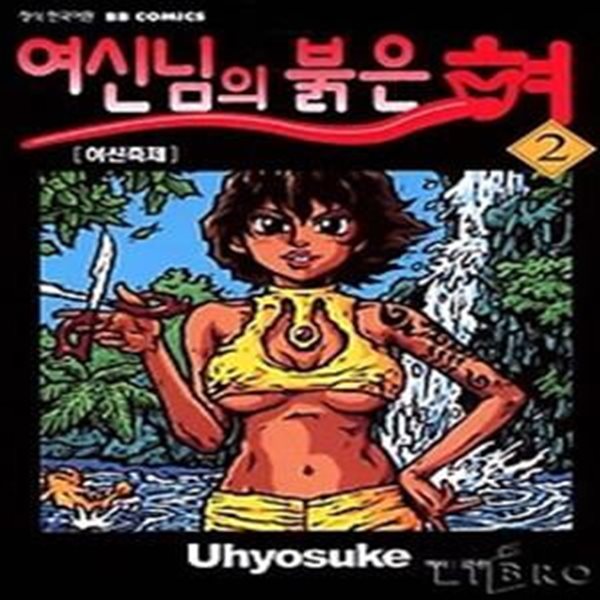 여신님의 붉은 혀 2