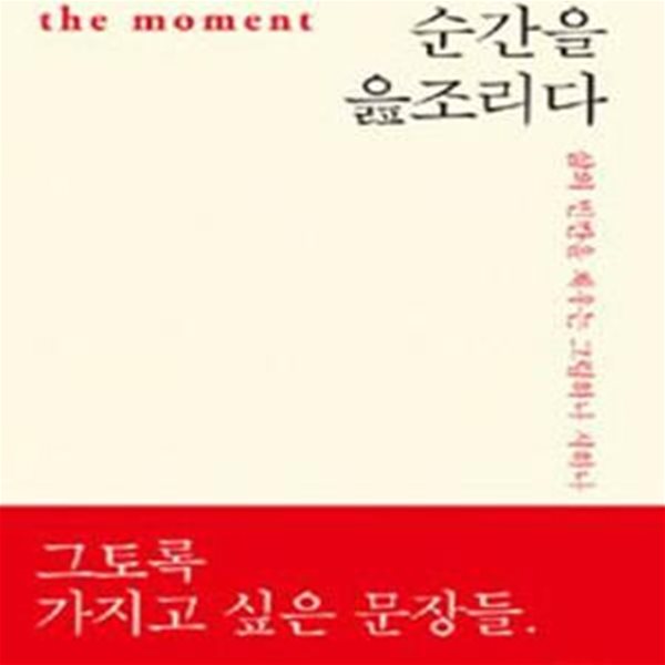 순간을 읊조리다 (삶의 빈칸을 채우는 그림하나 시하나)