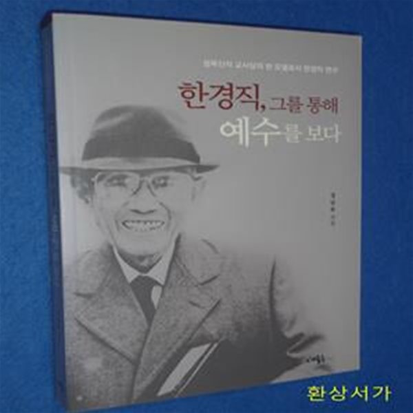 한경직, 그를 통해 예수를 보다 (성육신적 교사상의 한 모델로서 한경직 연구)