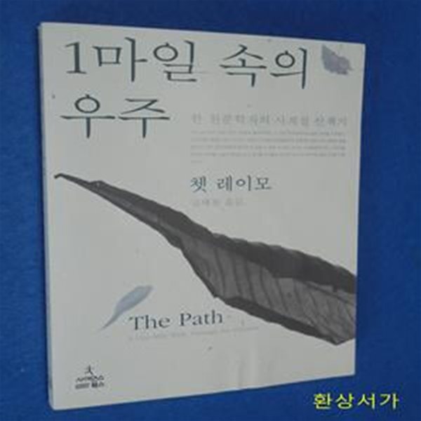 1마일 속의 우주 (한 천문학자의 사계절 산책기)