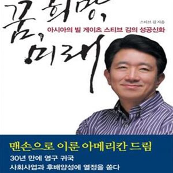 꿈 희망 미래 (아시아의 빌 게이츠 스티브 김의 성공신화)