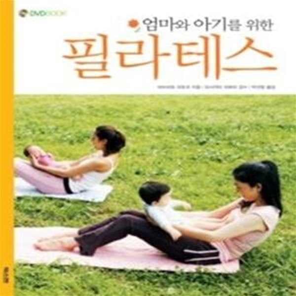 엄마와 아기를 위한 필라테스 (CD:1)