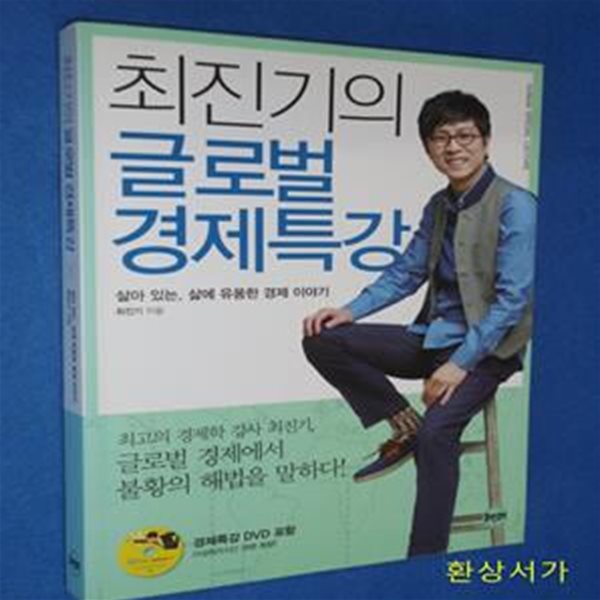 최진기의 글로벌 경제 특강 (살아 있는, 삶에 유용한 경제 이야기)