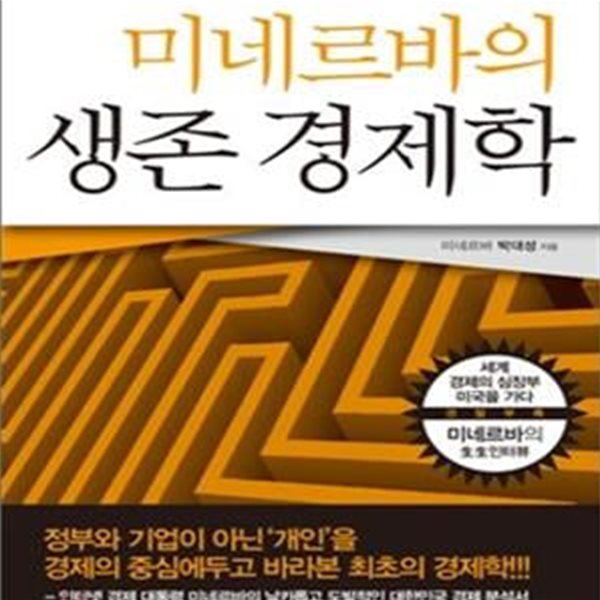 미네르바의 생존경제학 (대한민국 경제를 바라보는 새로운 패러다임)