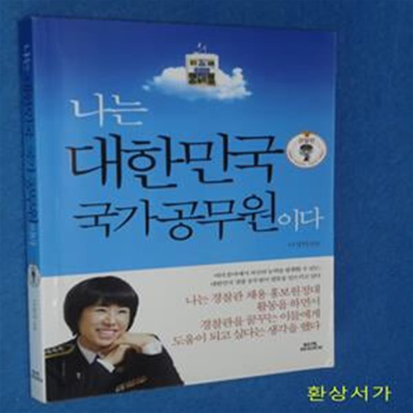 나는 대한민국 국가 공무원이다 (경찰편)