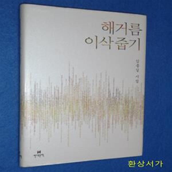 해거름 이삭줍기 - 김종길