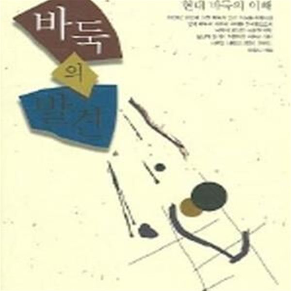 바둑의 발견 1 (현대 바둑의 이해)