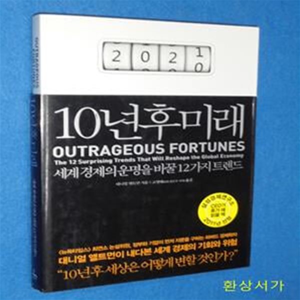 10년후 미래 (세계 경제의 운명을 바꿀 12가지 트렌드)