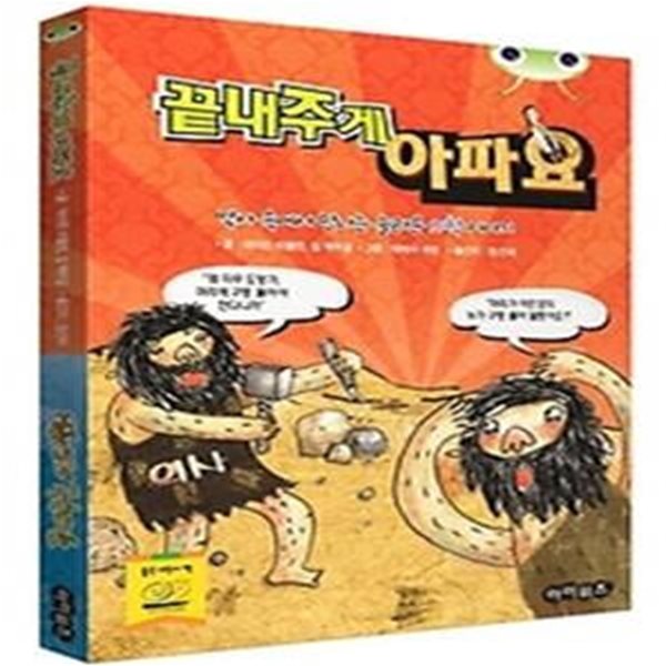 끝내주게 아파요 + 끝내주는 어드벤쳐