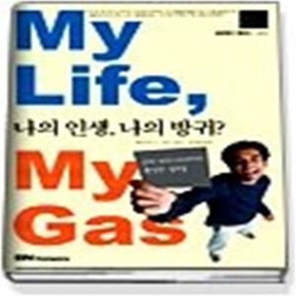 My Life, My Gas 나의 인생, 나의 방귀?